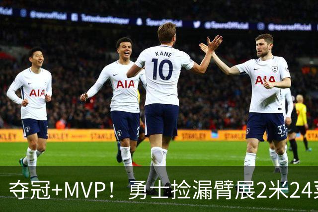 夺冠+MVP！勇士捡漏臂展2米24菜鸟：轰21+10闪耀，美丽女友抢戏