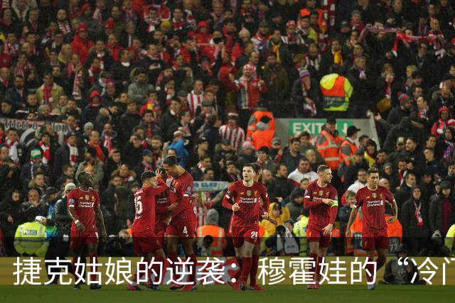 捷克姑娘的逆袭：穆霍娃的“冷门”悲剧与巴尔通科娃的惊喜