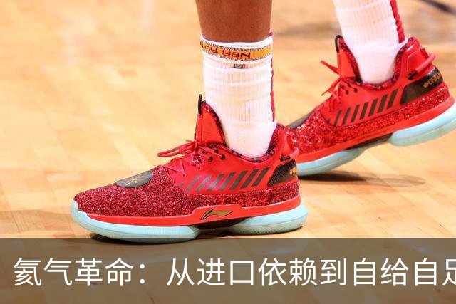 氦气革命：从进口依赖到自给自足的疯狂逆袭