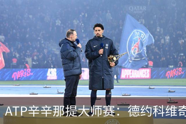 ATP辛辛那提大师赛：德约科维奇爆冷止步第二轮