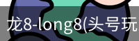 龙8